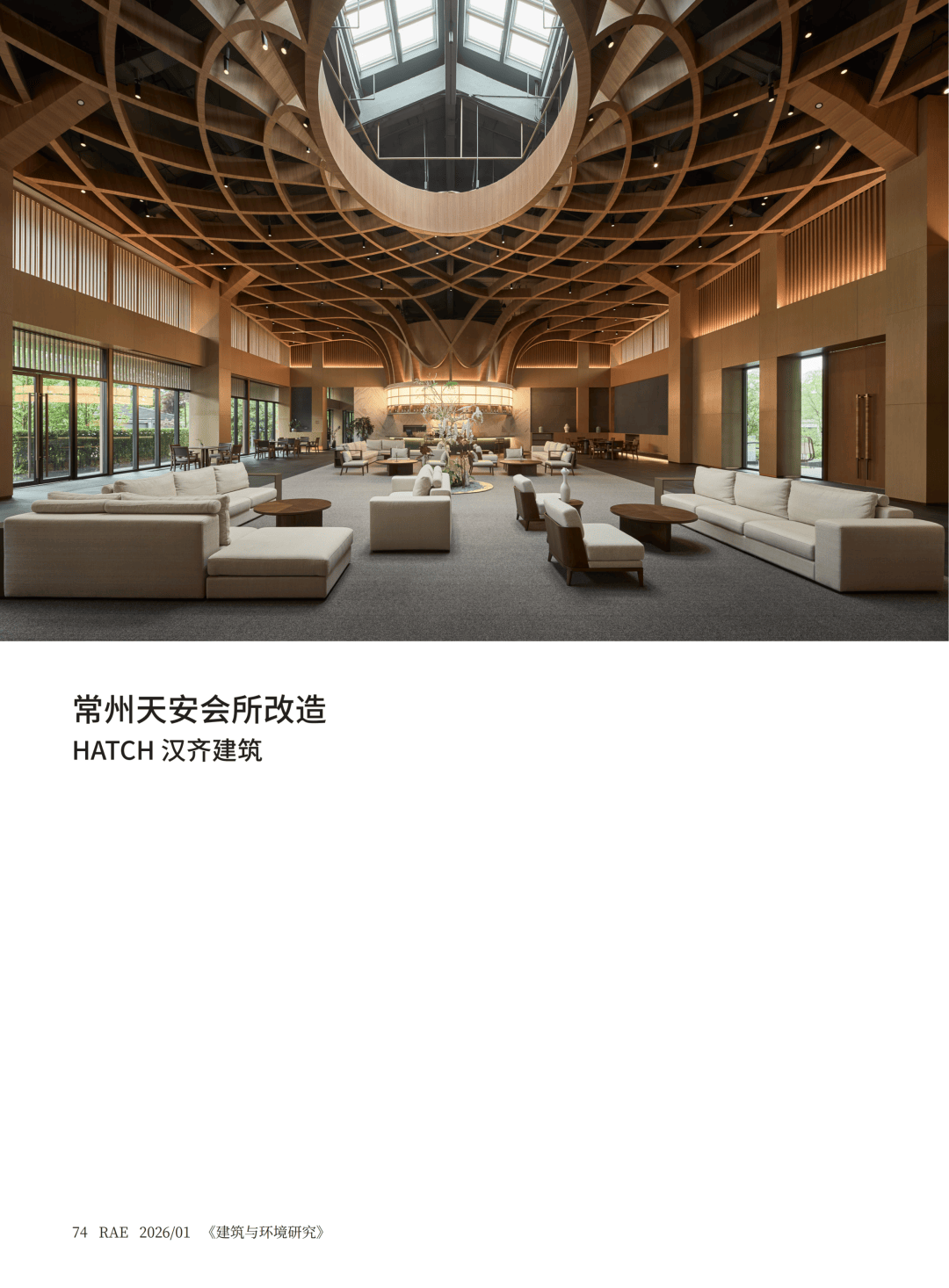HATCH 汉齐建筑作品：常州天安会所改造 |《建筑与环境研究》2月刊精选项目_木格_空间_自然光