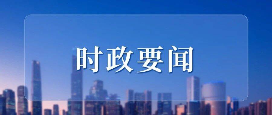 【时政要闻】“让互联网更好造福国家和人民”——我国推进网络强国建设助力中国式现代化