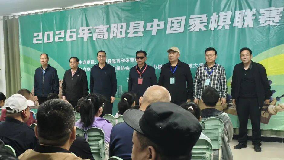 开元棋牌- 开元棋牌官方网站- APP下载楚河汉界竞风流——2026年高阳县象棋