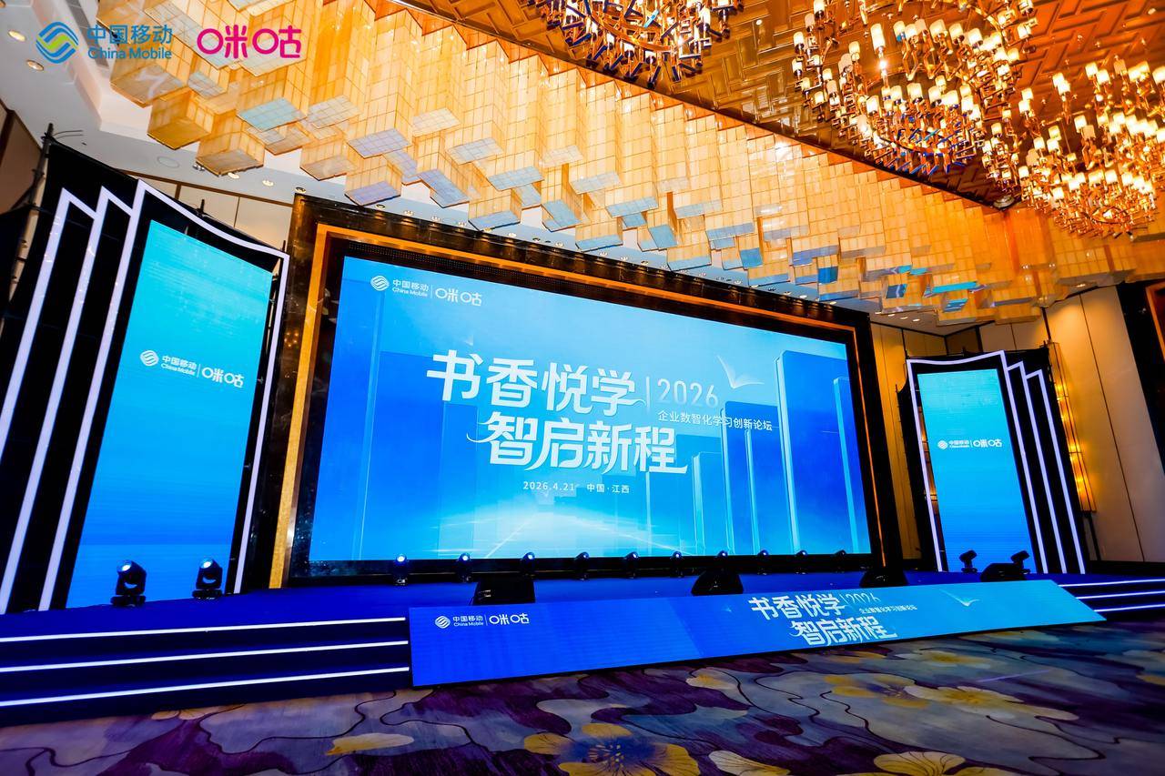 2026企业数智化学习创新论坛举办，咪咕重磅发布“书香悦学计划”