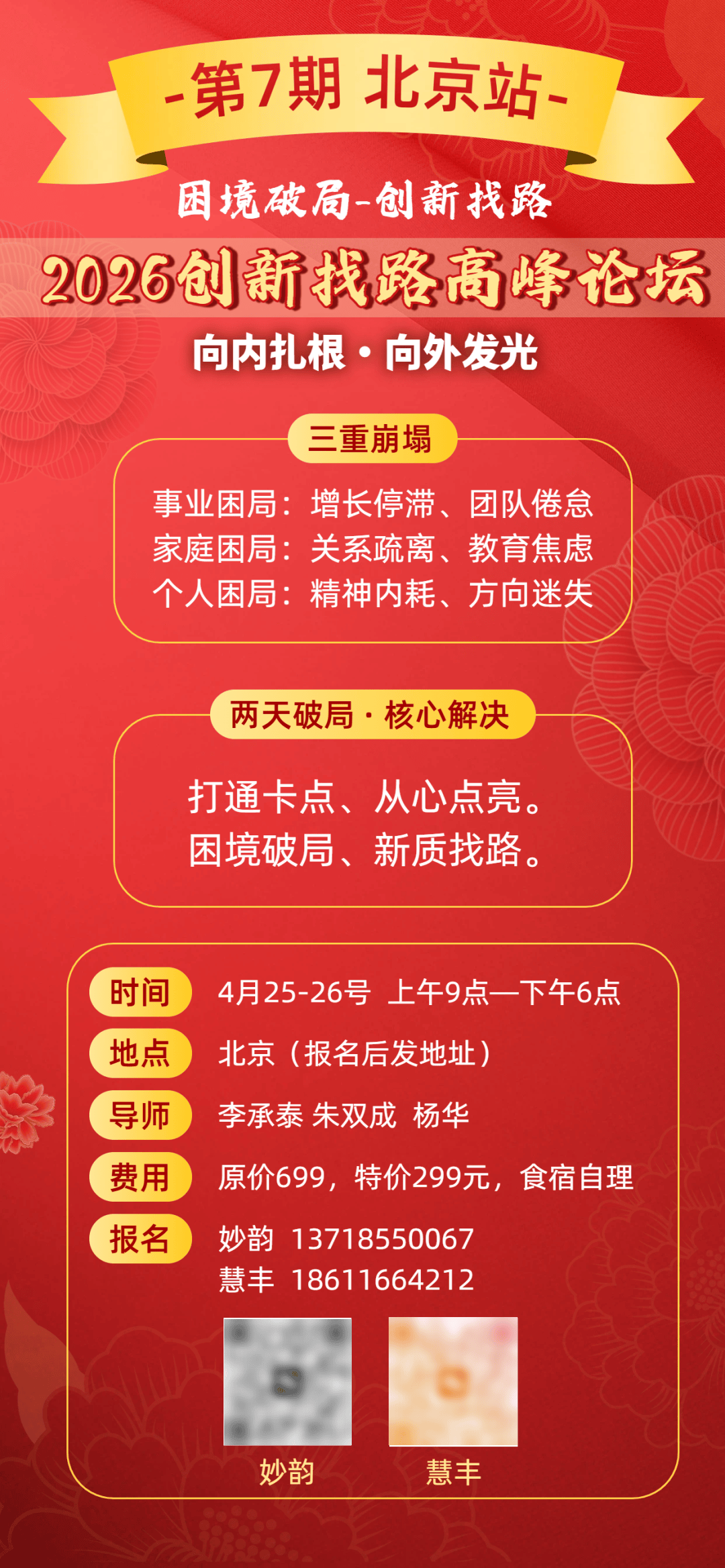 《创新找路高峰论坛》第7期(北京站)_生活_身心健康_事业