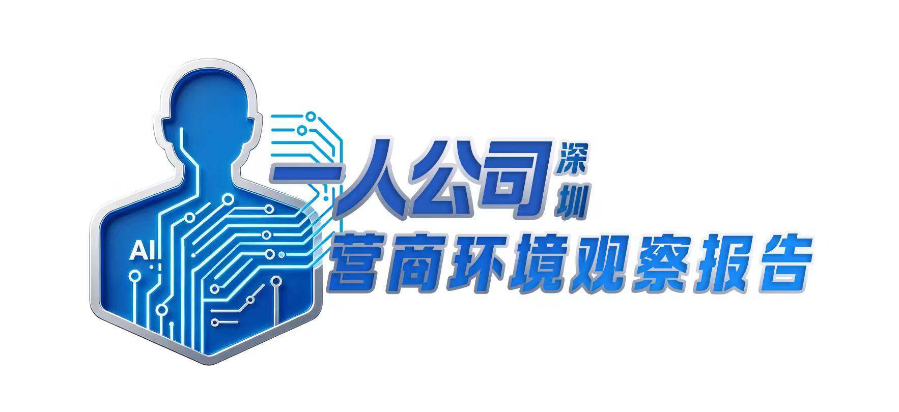 深圳“一人公司”营商环境观察报告：南山宝安福田位列三甲