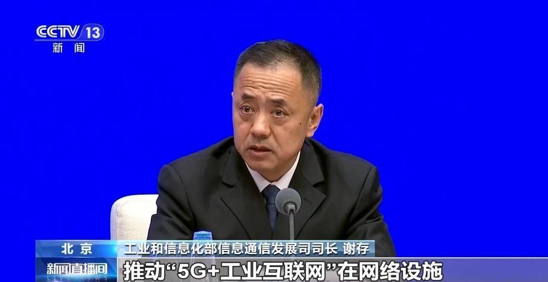 视频丨工信部：加快推动“5G+工业互联网”升级版
