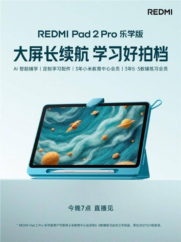 REDMI Pad 2 Pro乐学版官宣今晚发布