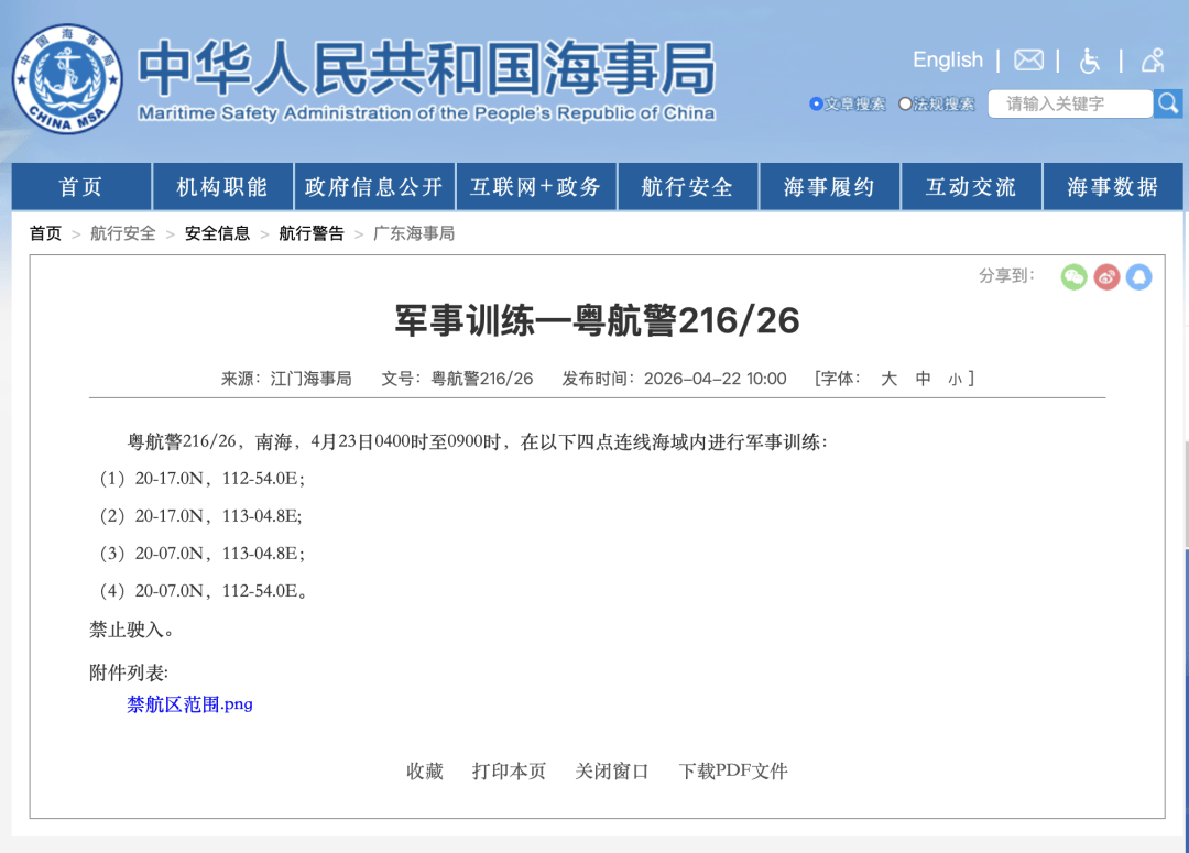 南海部分海域有军事训练，禁止驶入