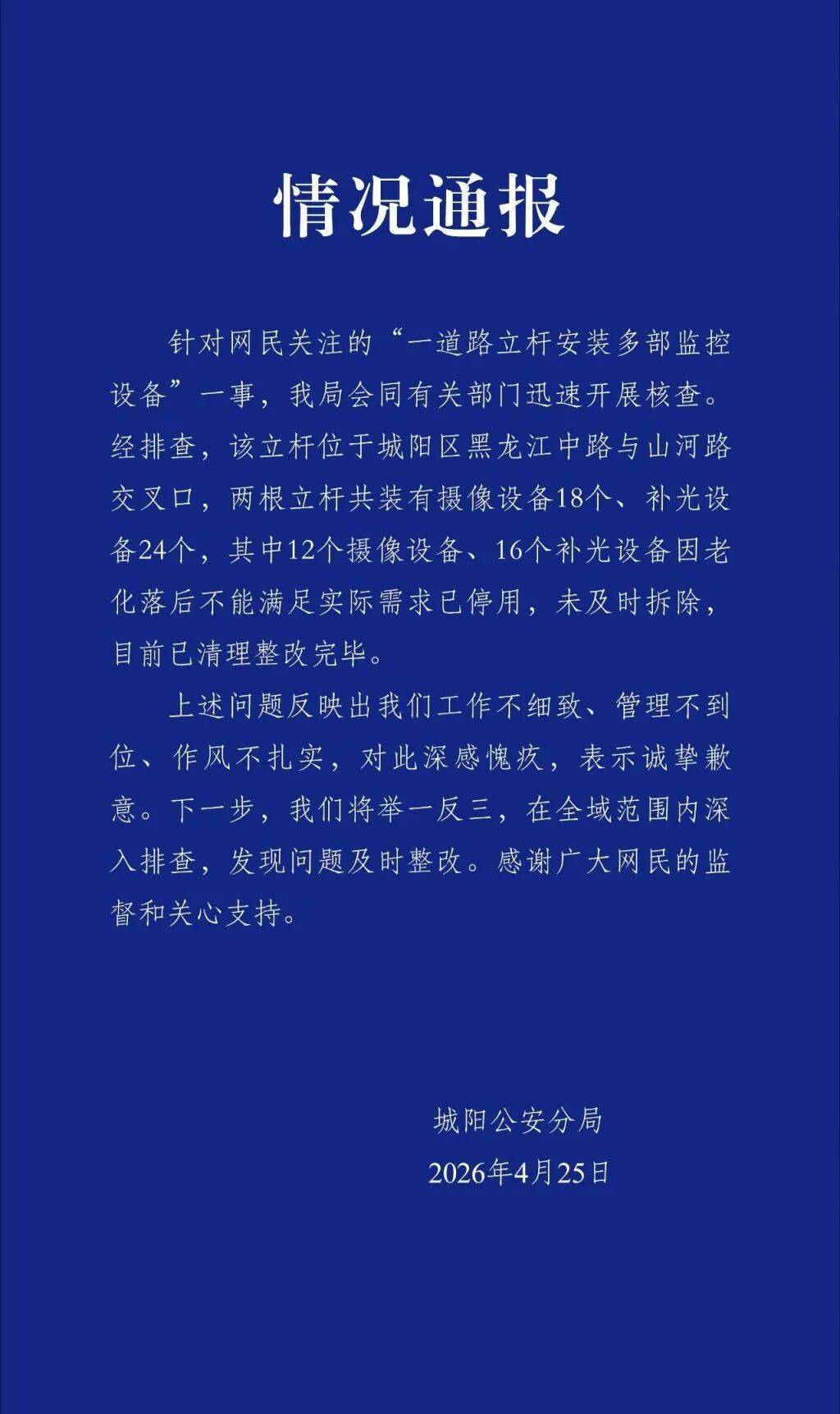 “两根立杆共装有摄像设备18个、补光设备24个”,警方致歉