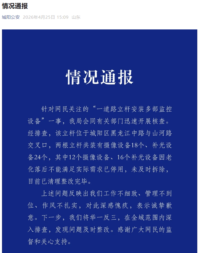 青岛城阳公安分局致歉