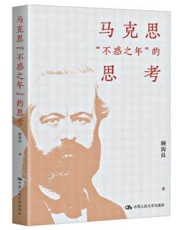 我为什么要写《马克思“不惑之年”的思考》