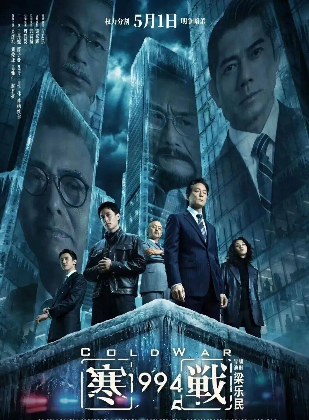 《寒战1994》吴彦祖、刘俊谦领衔主演,5月1日上映_香港_李文彬_权力