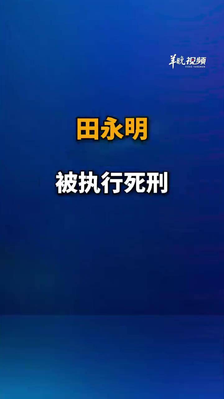 田永明被执行死刑 （编辑：潘俊华；审签：郑紫薇）