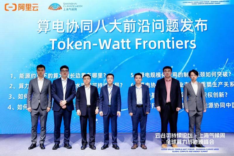 阿里云发布Token-Watt八大前沿课题，推动共建算电协同新业态