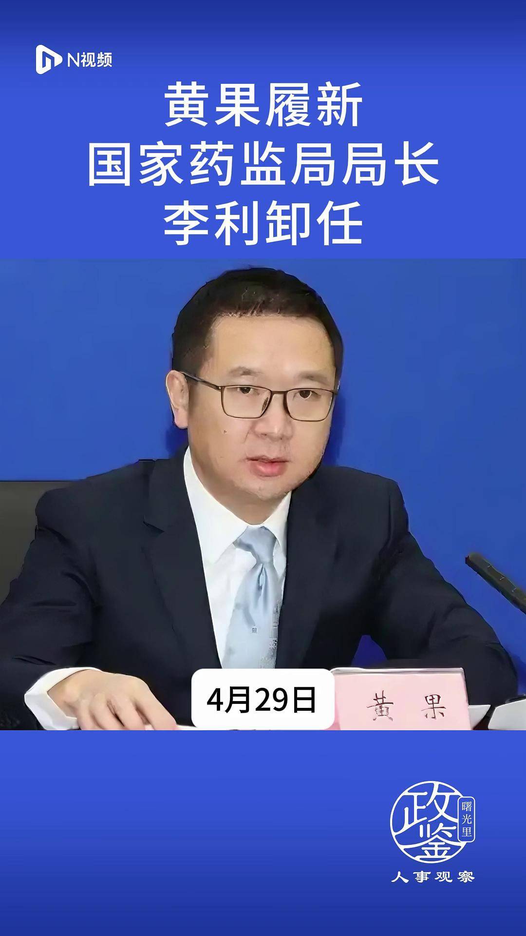 黄果履新国家药监局局长,李利卸任国家药监局局长