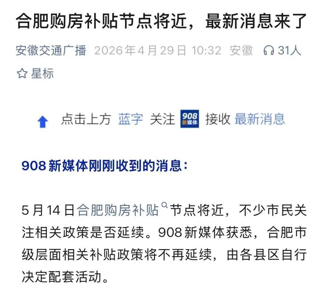 事关购房补贴最新消息,2026年5月14日到期后,合肥市级购房补贴确定不再统一延续,后续购房支持政策将由各区县、开发区自行酌情推出配套活动 ...