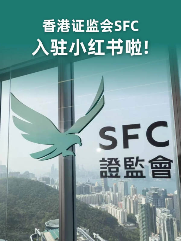 香港证监会入驻小红书