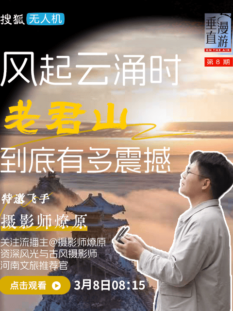 垂直漫游008：风起云涌，俯瞰老君山有多震撼