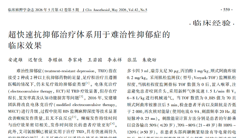 安建雄课题组发表难治性抑郁“超快速抗抑郁治疗”新概念