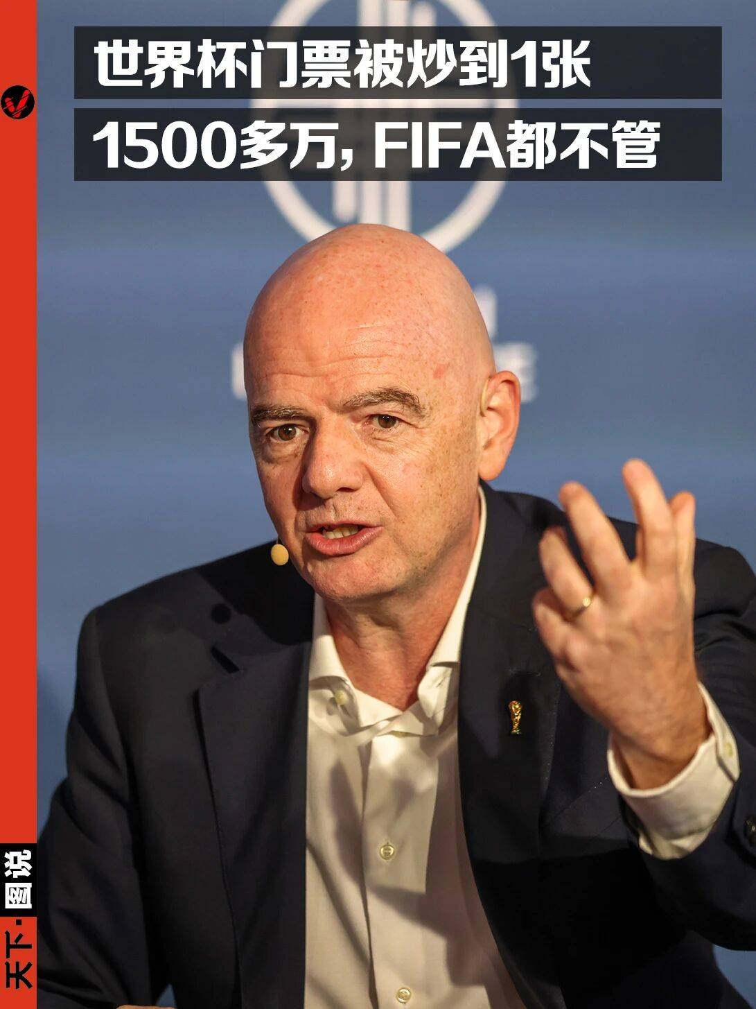 给中国开出天价转播费的FIFA，到底多有钱？_国际足联_蒂诺_市场