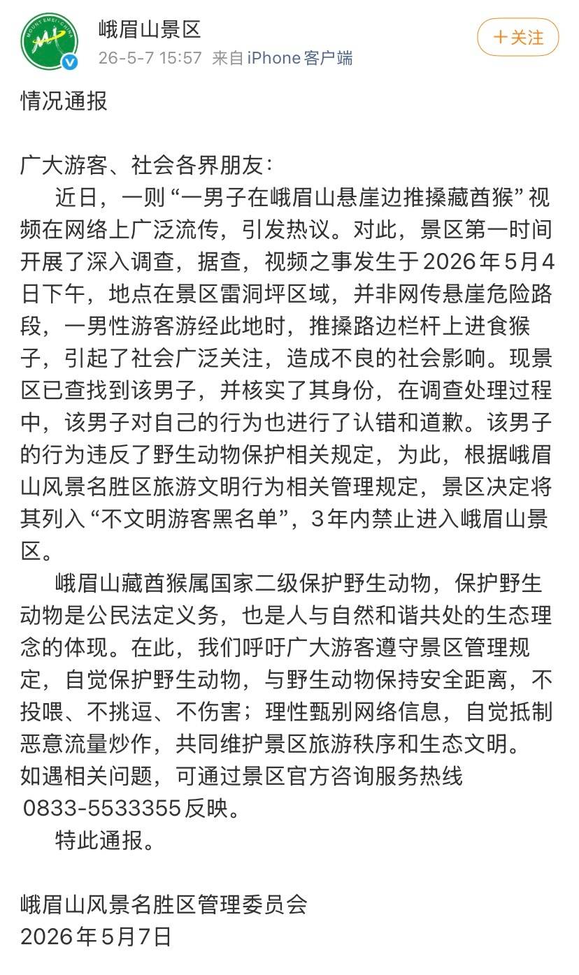 峨眉山景区通报男子猛推猴子事件：将该男子列入黑名单，3年内禁入