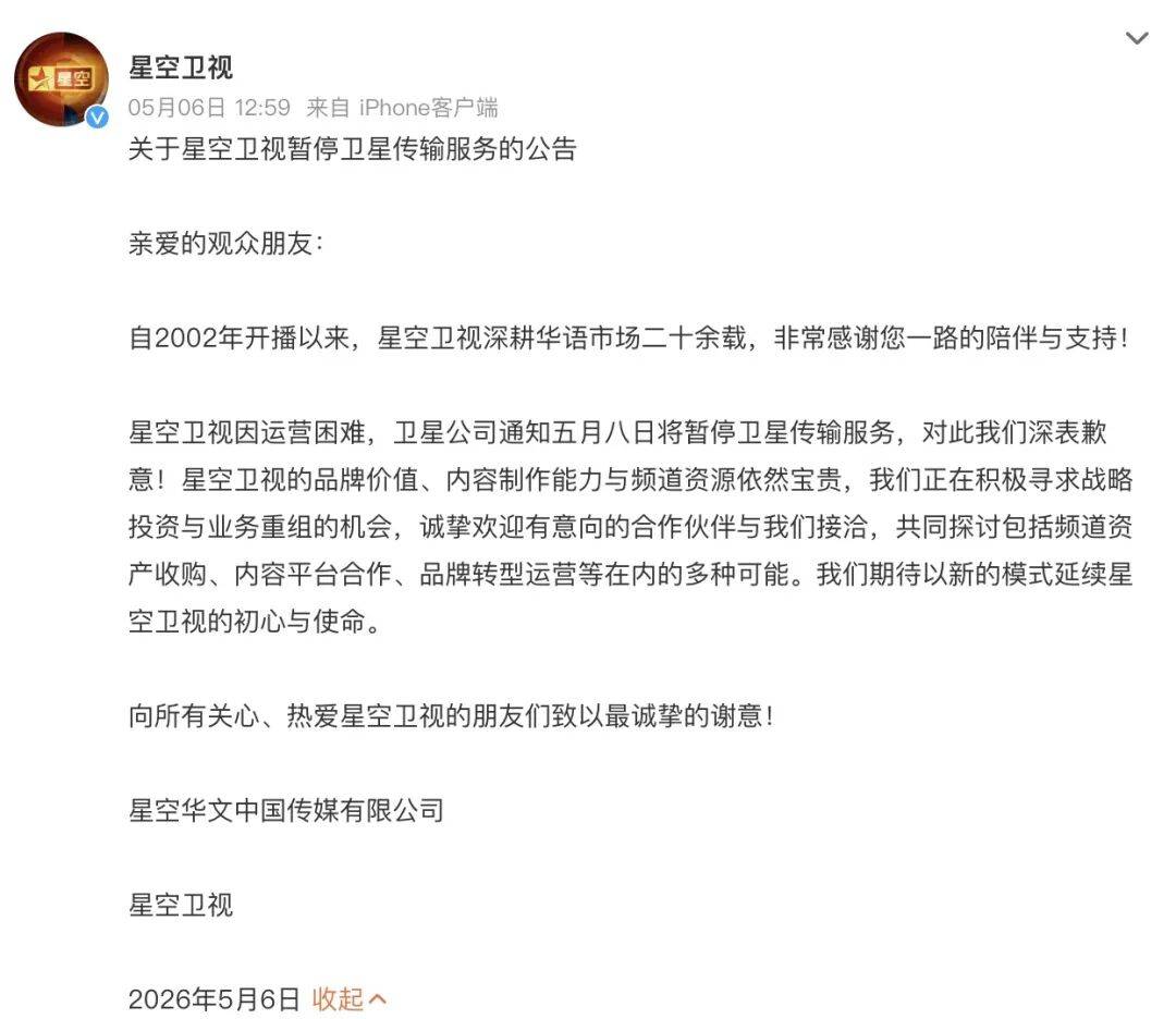 因运营困难，星空卫视宣布停播