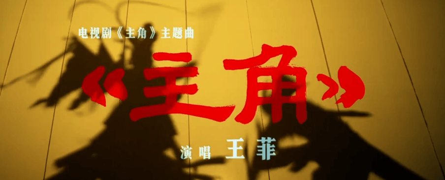 王菲秦腔献唱，刘浩存领衔主演，新剧《主角》夯爆了！
