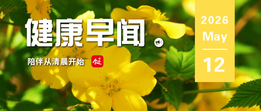 老年朋友注意！常吃鸡蛋或可降低患阿尔茨海默病风险……一起来听健康早闻！2026年5月12日