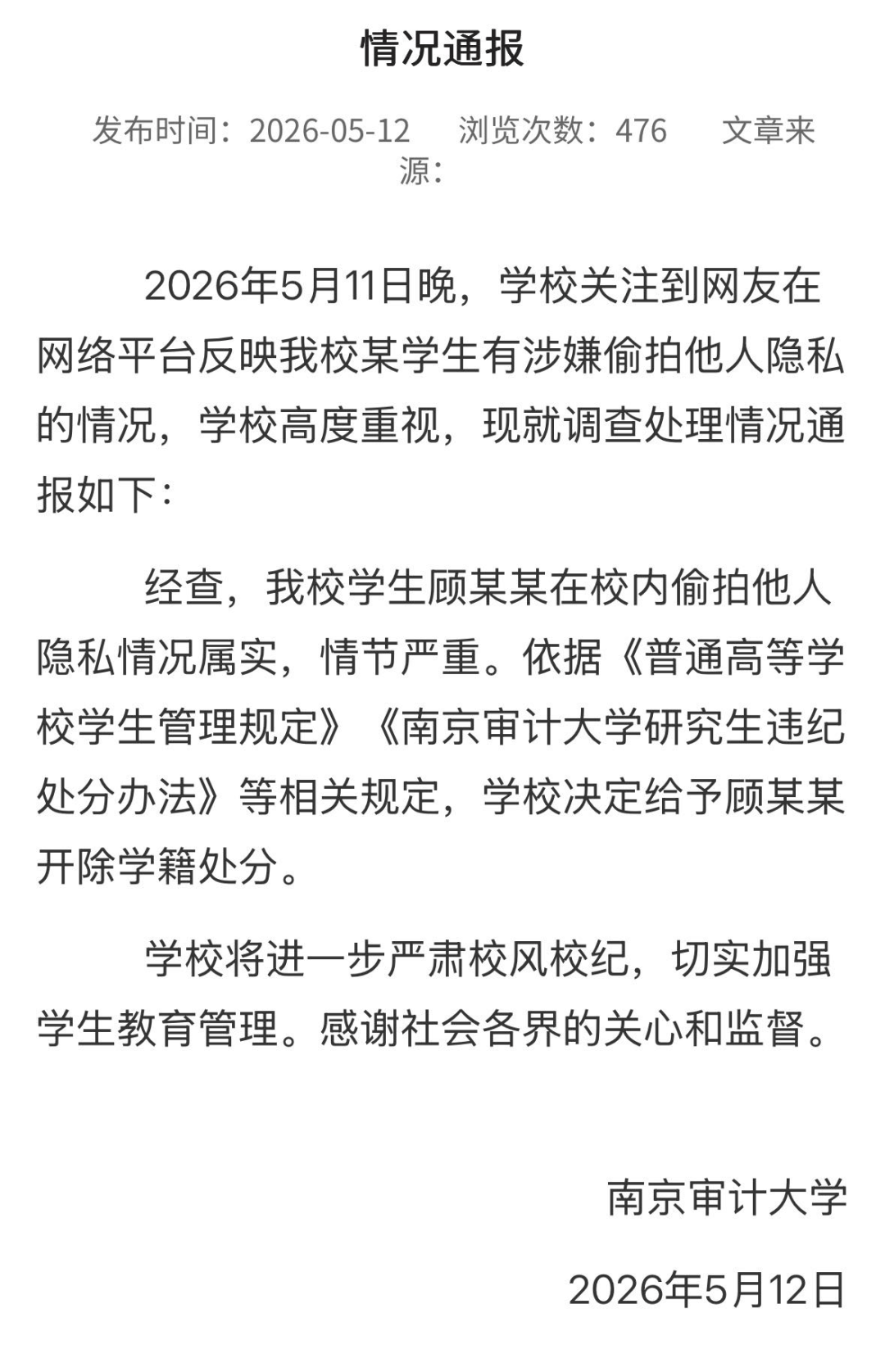 南京審計大學再通報“學生顧某某涉嫌偷拍他人隱私”：情況屬實，開除學籍海報
