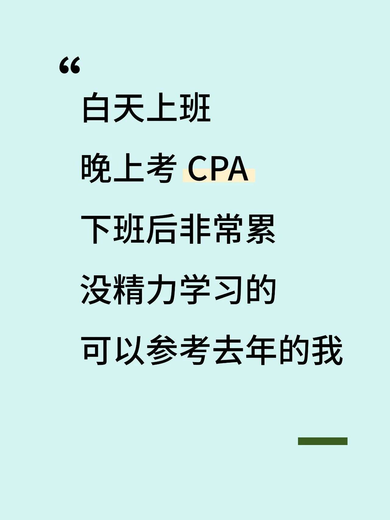 在职备考cpa强度长期主义的具象