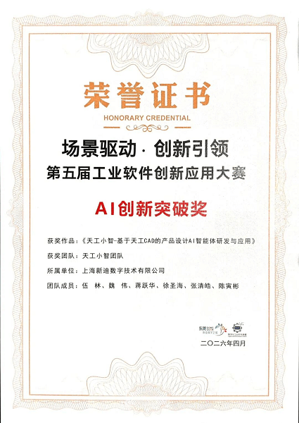 硬核AI＋三维CAD！新迪数字天工小智团队斩获「AI创新突破奖」