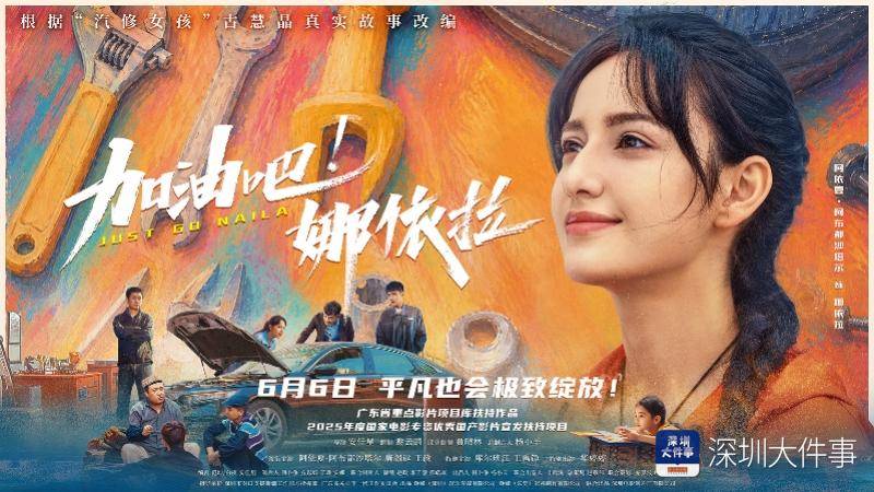 以深圳“汽修女孩”古慧晶为原型的电影正式定档