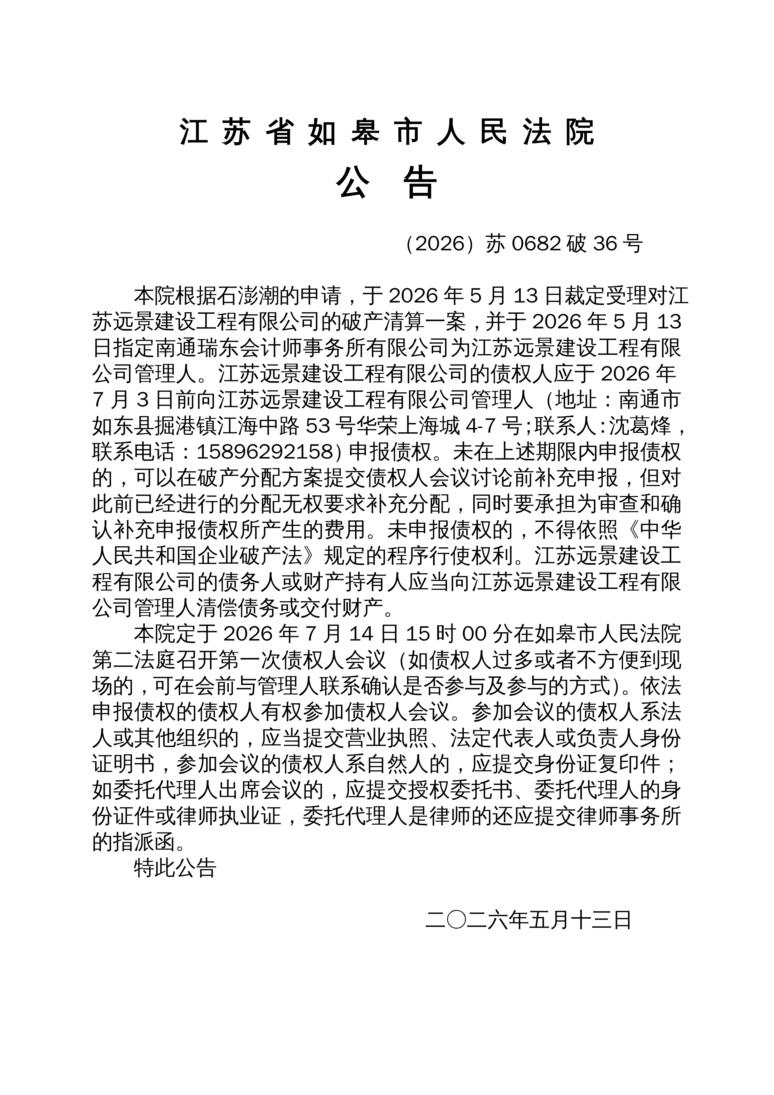 （2026）苏0682破36号公告（债权申报）_如皋市