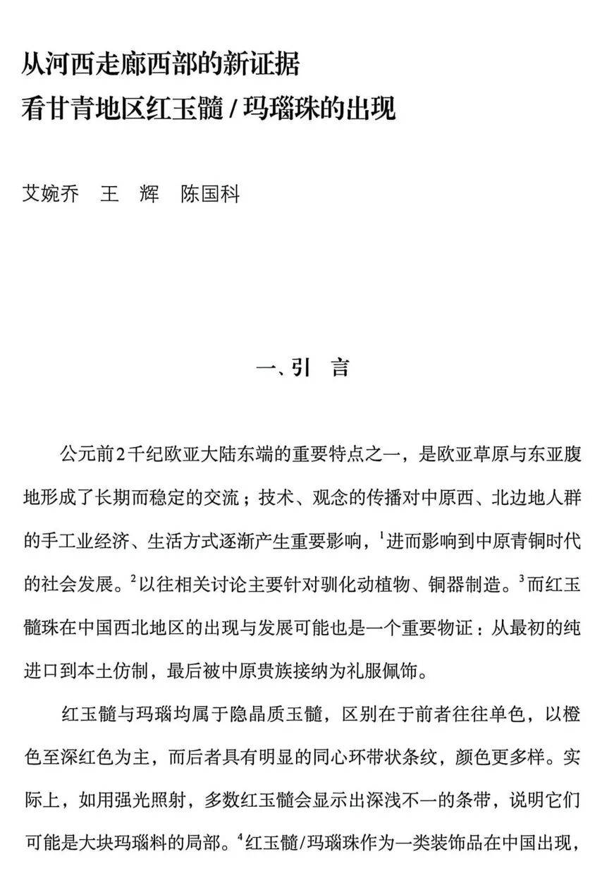 从河西走廊西部的新证据看甘青地区红玉髓/玛瑙珠的出现