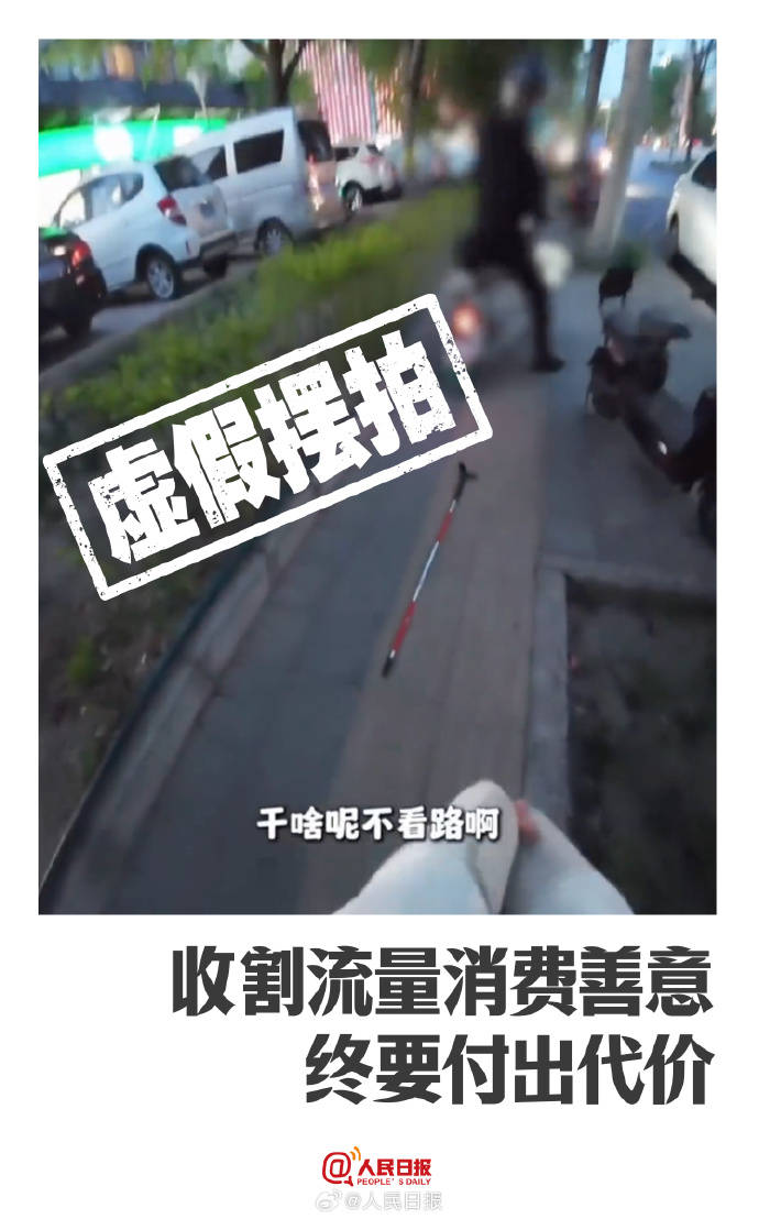 人民日報評擺拍盲道被撞事件：盲人需要被關(guān)注而非被消費海報