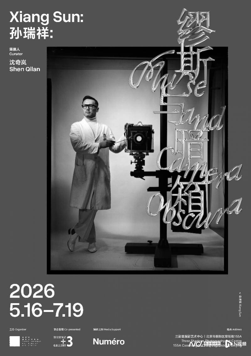 在三影堂摄影艺术中心，走近孙瑞祥的“缪斯与暗箱”