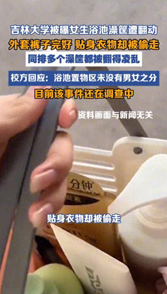 吉林大学被曝女生浴池澡筐遭翻动 外套裤子完好贴身衣物被偷(图1) 文章配图-1