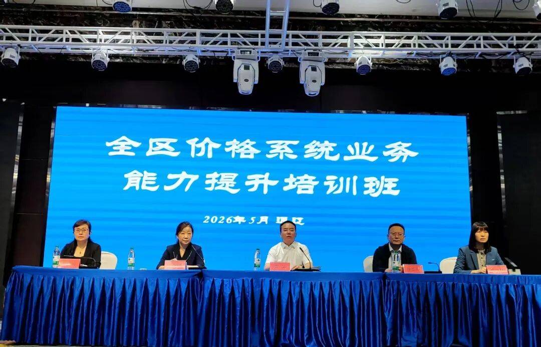 全区价格系统业务能力提升培训班顺利举办_工作_发展_改革