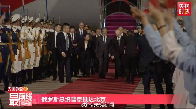 普京抵达北京 中方在机场举行欢迎仪式 王毅接机