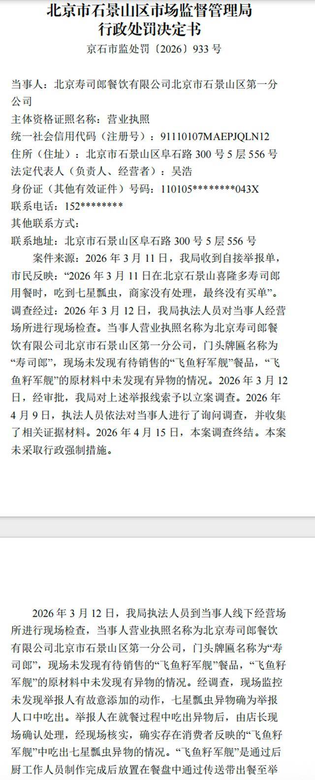 吃出瓢虫飞虫、刺身大肠菌群超标:寿司郎多地门店曾收罚单(图1) 文章配图-1