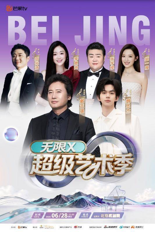 戴玉强携手多位歌唱家，“无限X”超级艺术季6月来京上演专场音乐会