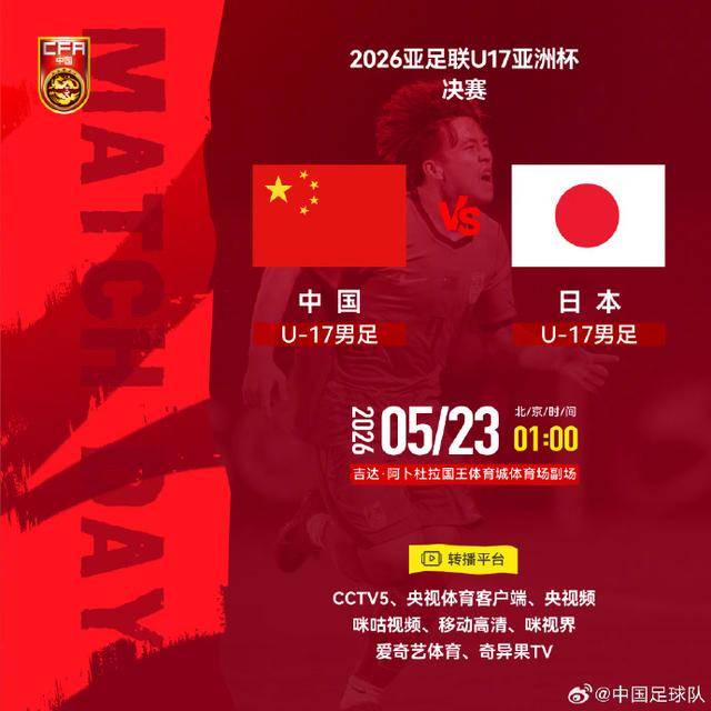 U17亚洲杯争冠战一触即发 U17国足：为了冠军拼了