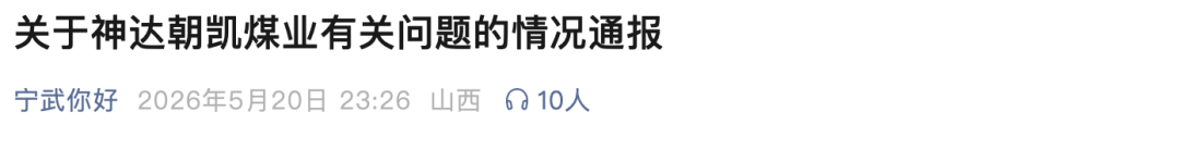 “明长城遭露天煤矿损毁”，山西宁武县：责令涉事企业停产整顿，4人被采取刑事强制措施