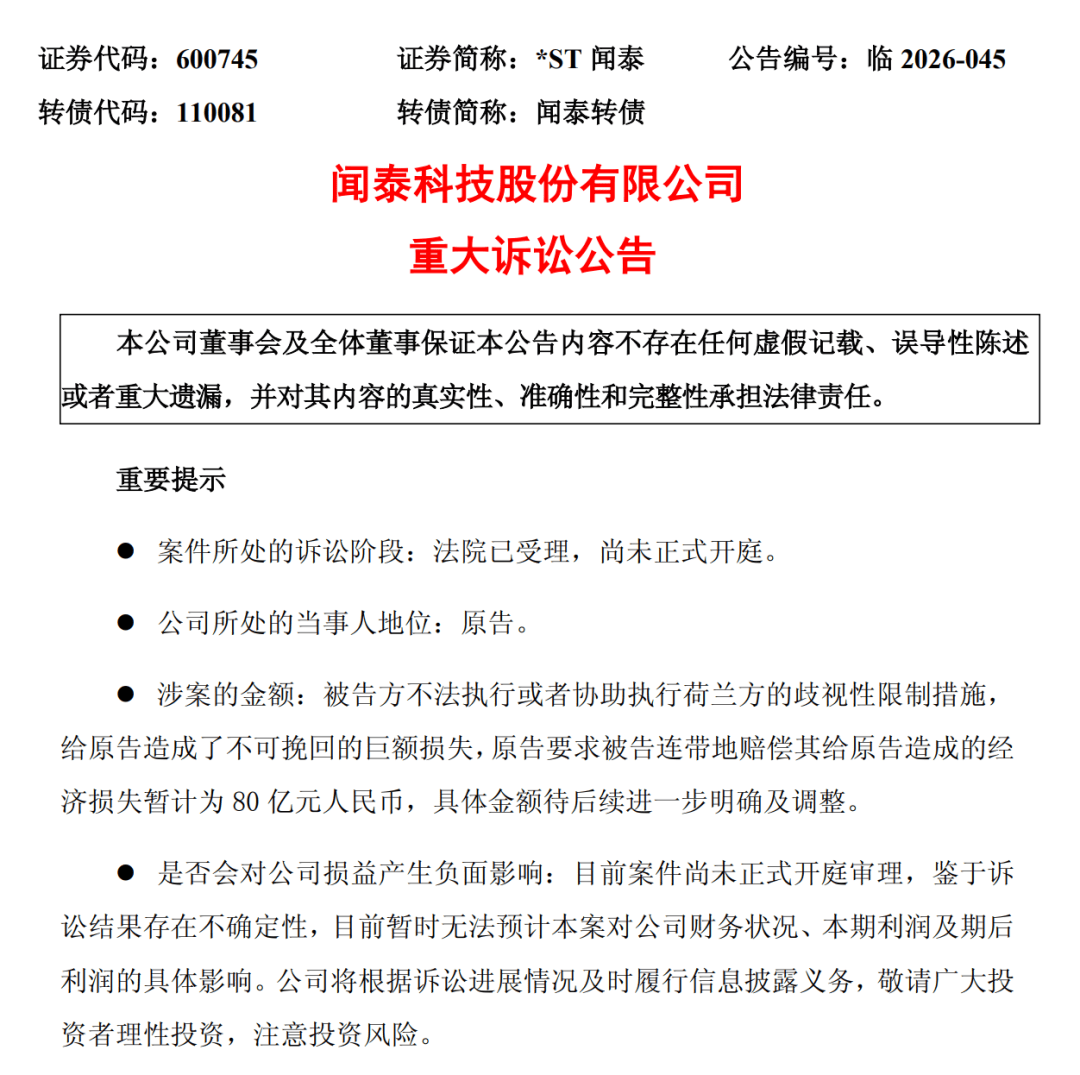 索賠80億！聞泰科技起訴荷蘭安世半導體海報