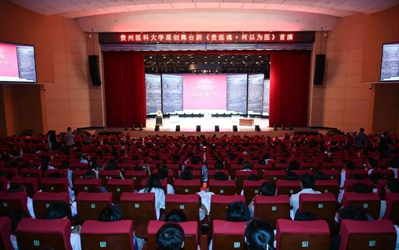 贵州医科大学原创大型舞台剧《贵医魂·何以为医》成功首演