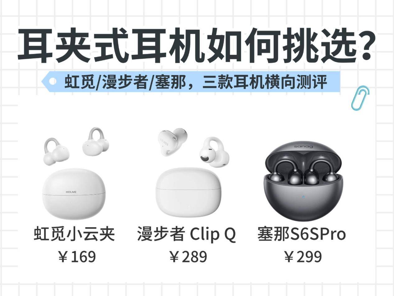 200左右耳夹式耳机推荐哪一款?热门高性价比耳夹式耳机测评