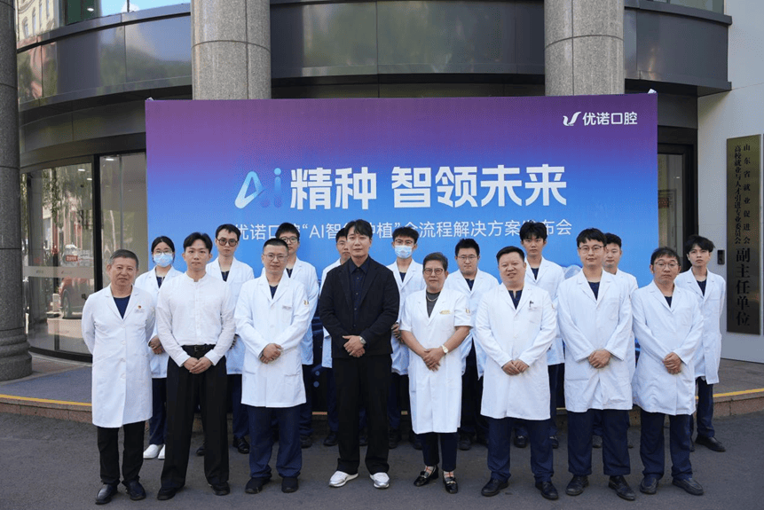 5月22日，优诺口腔“AI智能种植”全流程解决方案发布会在华东总院圆满举行。本次发布会以“AI精种 智领未来”为核心主题，中韩口腔专家、行业合作伙伴及优诺医护同仁齐聚一堂，共同见证口腔种植从“经验驱动”向“数据与算法驱动”的关键跨越，开启精准、微创、高效的口腔种植诊疗新纪元。以科技赋能医疗，以技术惠及患者发布会上，优诺口腔医政医管中心总监邓乃梅率先发表致辞。她表示，医疗的核心是安全与疗效，口腔种植