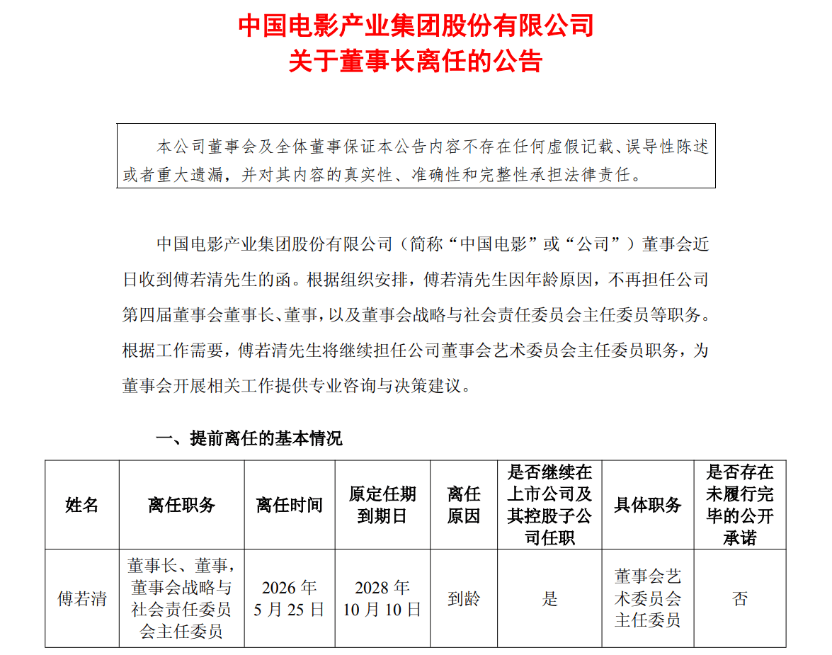 中国电影董事长傅若清因年龄原因离任，继续担任董事会艺术委员会主任委员