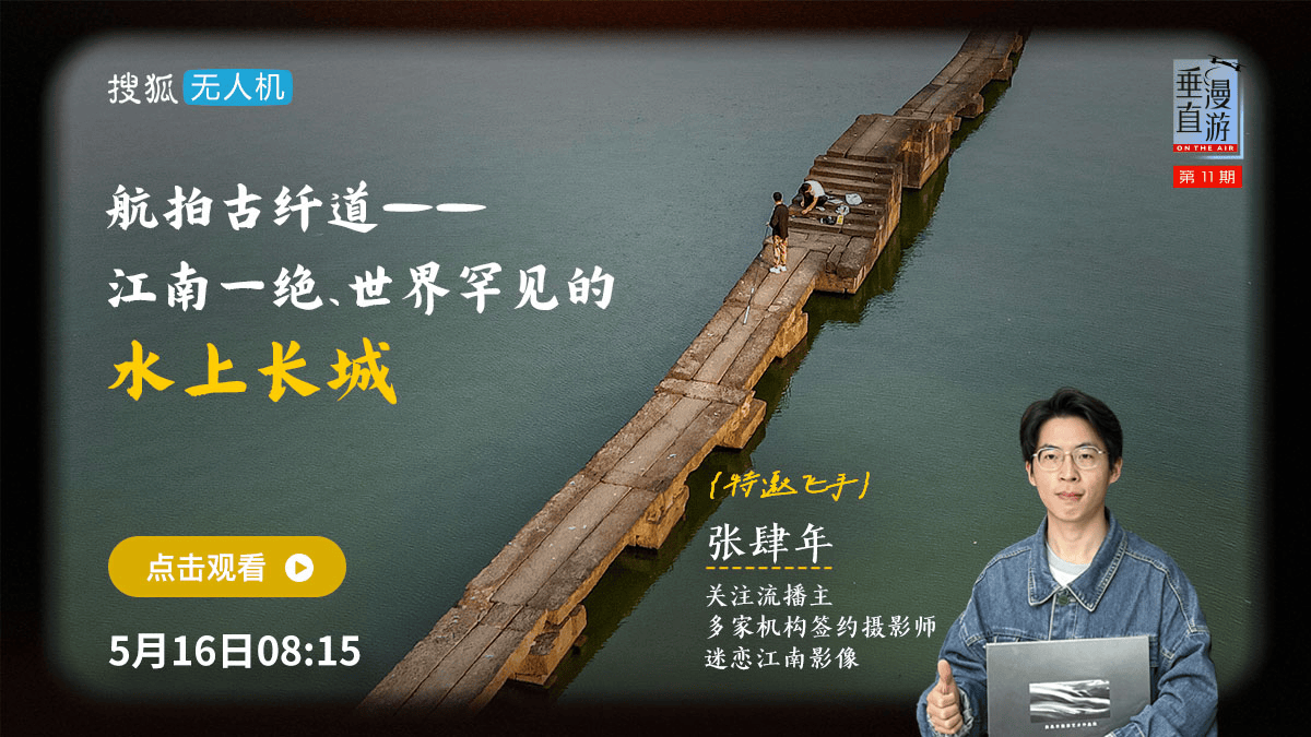 垂直漫游011：航拍古纤道−江南一绝世界罕见的水上长城