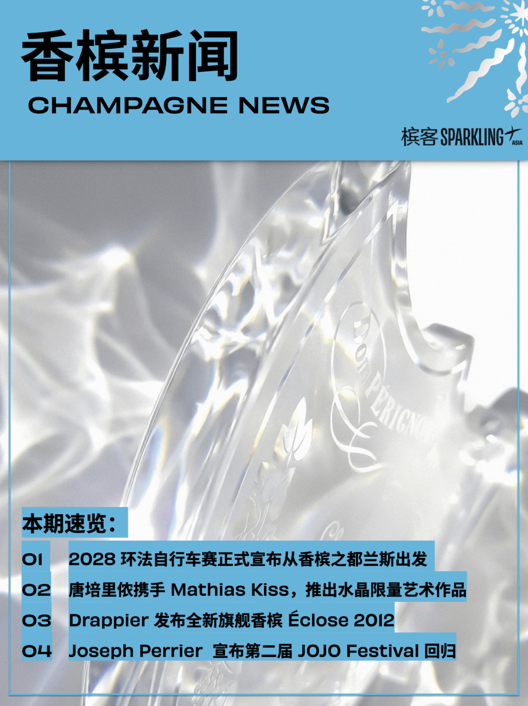 香槟新闻｜唐培里侬携手 Mathias Kiss，推出水晶艺术作品；2028环法自行车赛，兰斯重回环法起点；Drappier 发布全新香槟 Éclose 2012……