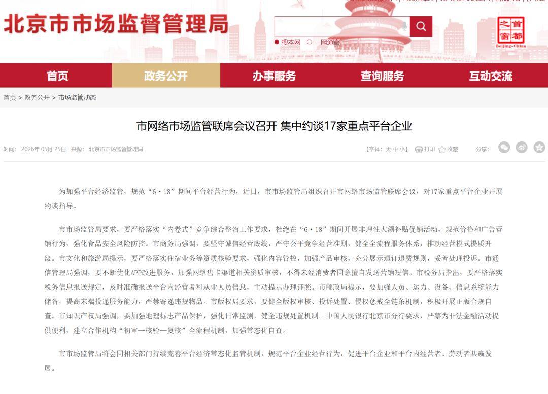 北京集中約談17家重點(diǎn)平臺(tái)企業(yè)：要求杜絕在6·18期間開展非理性大額補(bǔ)貼促銷活動(dòng)，規(guī)范價(jià)格和廣告營銷行為，強(qiáng)化食品安全風(fēng)險(xiǎn)防控海報(bào)