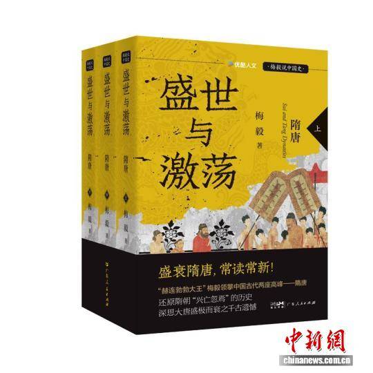 《盛世与激荡：隋唐》出版 全景还原隋唐三百余年的宏阔历史