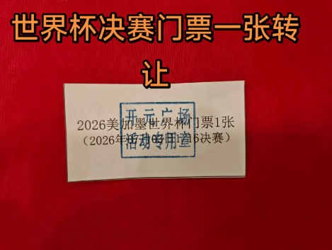 女子超市买牙膏抽中世界杯门票，无法去现场欲转让，有网友出价50万元，超市回应：票是真的，暂不清楚能否转卖